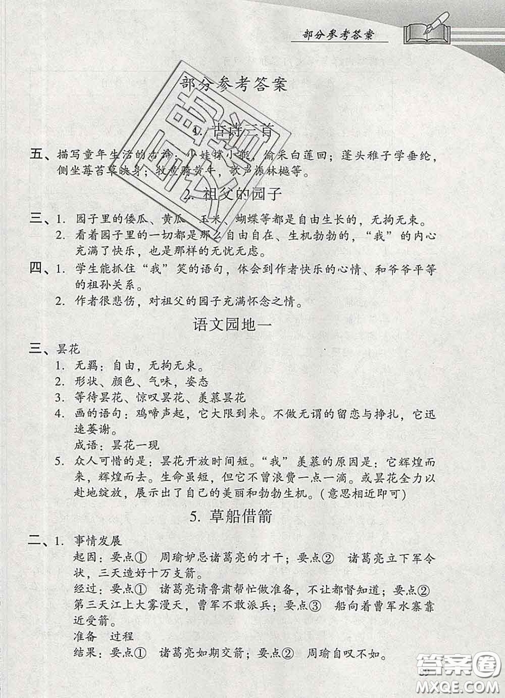 2020春智慧魚(yú)北京西城學(xué)習(xí)探究診斷五年級(jí)語(yǔ)文下冊(cè)人教版答案