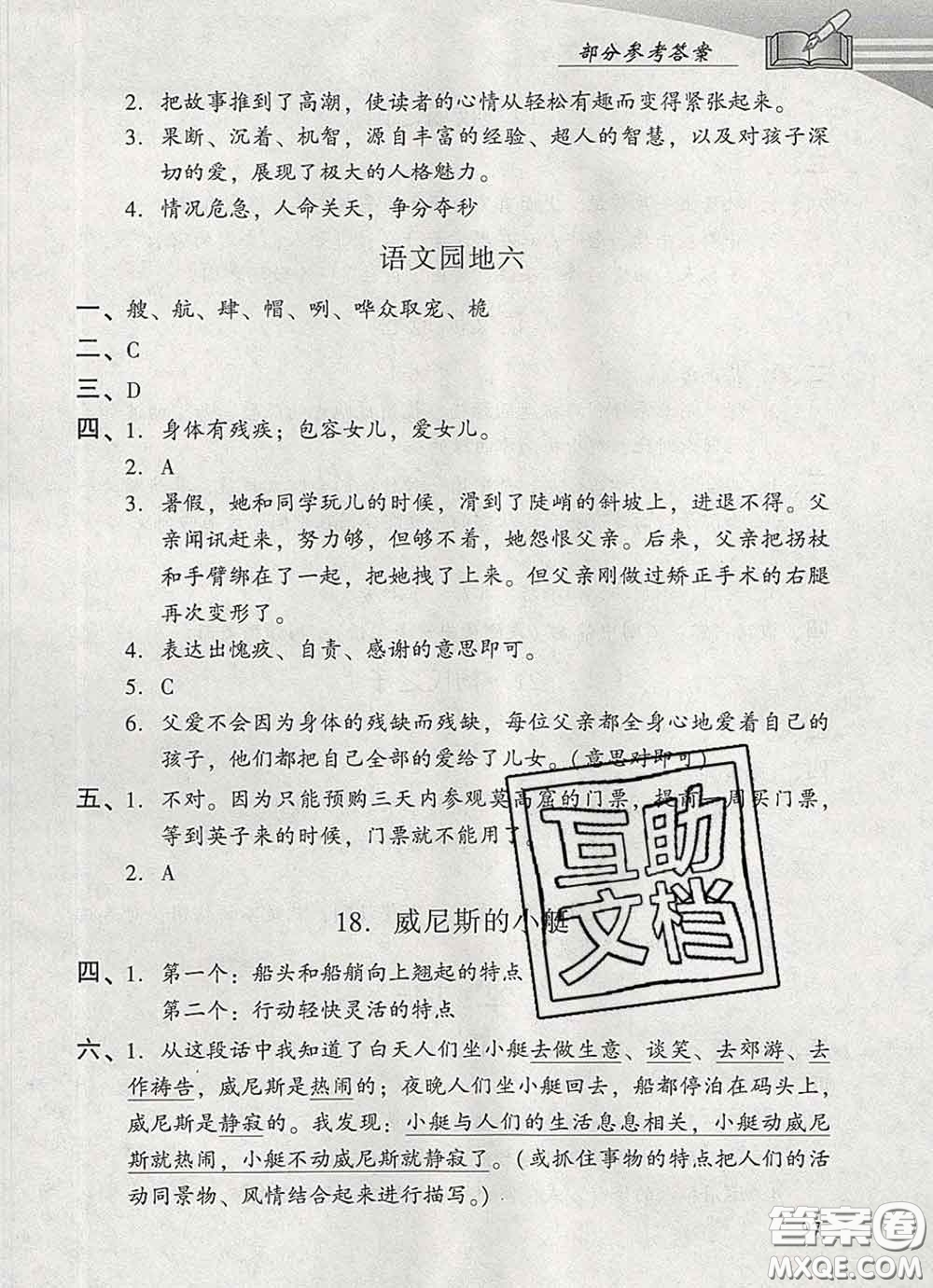 2020春智慧魚(yú)北京西城學(xué)習(xí)探究診斷五年級(jí)語(yǔ)文下冊(cè)人教版答案