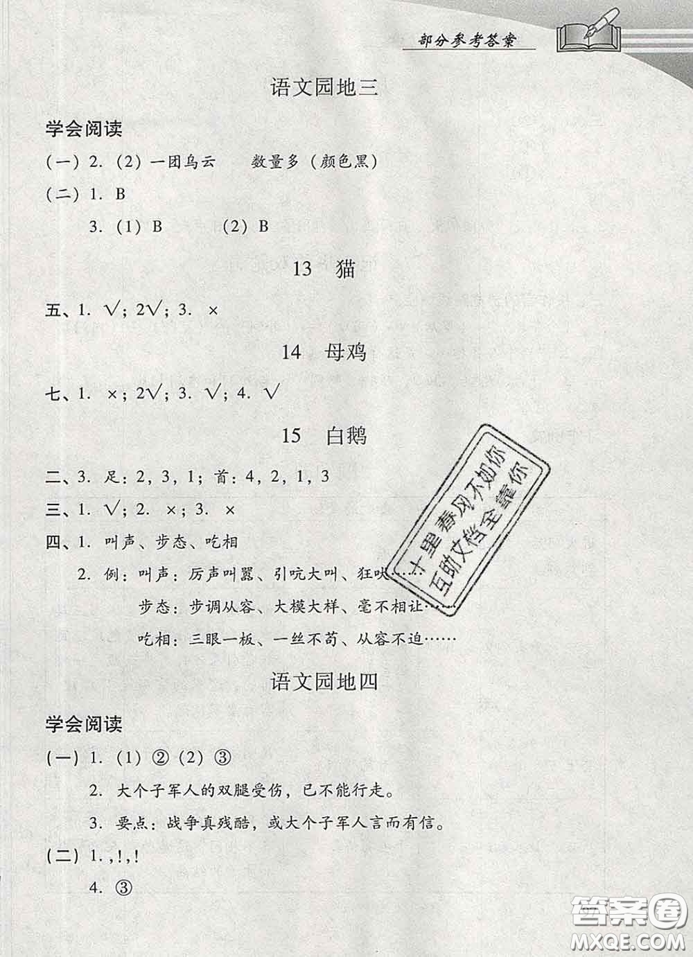 2020春智慧魚(yú)北京西城學(xué)習(xí)探究診斷四年級(jí)語(yǔ)文下冊(cè)人教版答案
