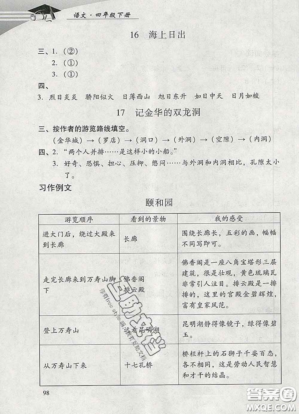 2020春智慧魚(yú)北京西城學(xué)習(xí)探究診斷四年級(jí)語(yǔ)文下冊(cè)人教版答案