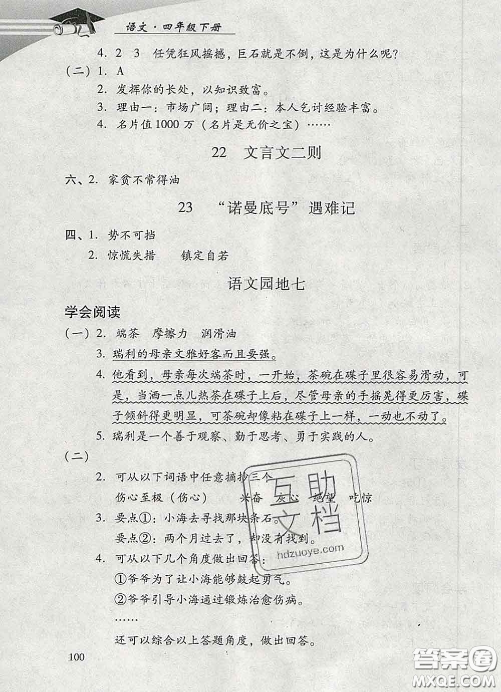 2020春智慧魚(yú)北京西城學(xué)習(xí)探究診斷四年級(jí)語(yǔ)文下冊(cè)人教版答案