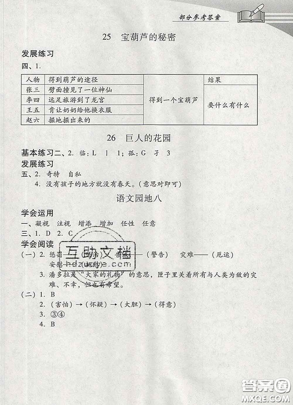 2020春智慧魚(yú)北京西城學(xué)習(xí)探究診斷四年級(jí)語(yǔ)文下冊(cè)人教版答案