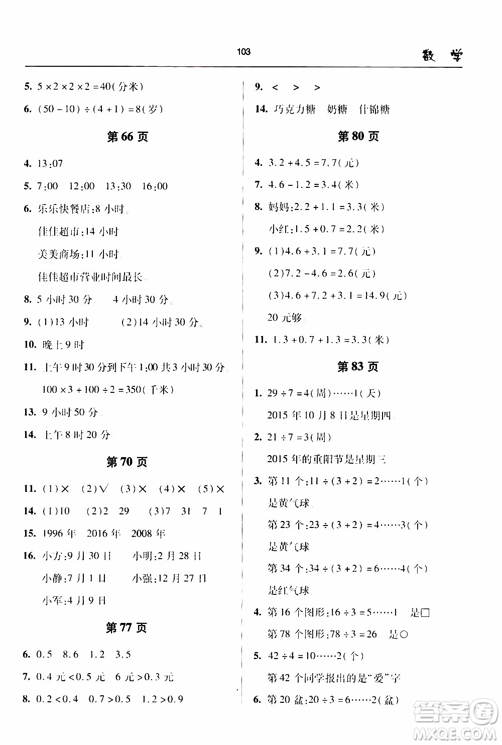 2020年金博士一點全通數(shù)學(xué)三年級下冊青島版參考答案