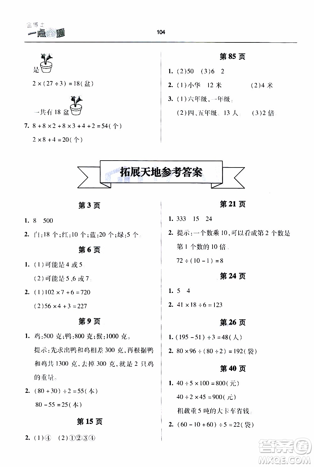2020年金博士一點全通數(shù)學(xué)三年級下冊青島版參考答案