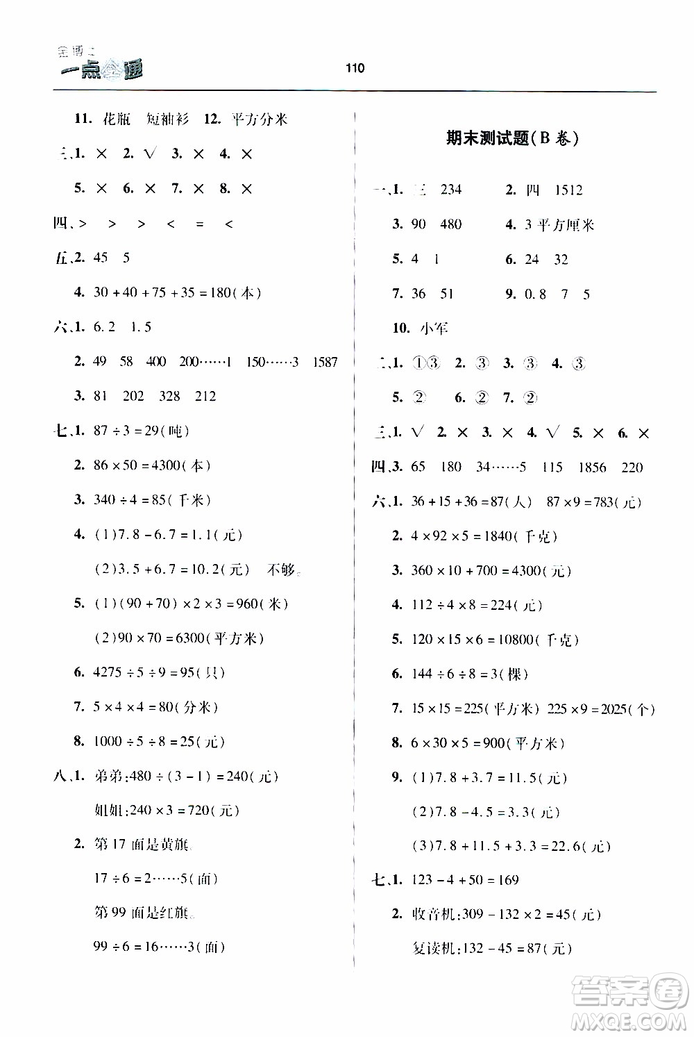 2020年金博士一點全通數(shù)學(xué)三年級下冊青島版參考答案