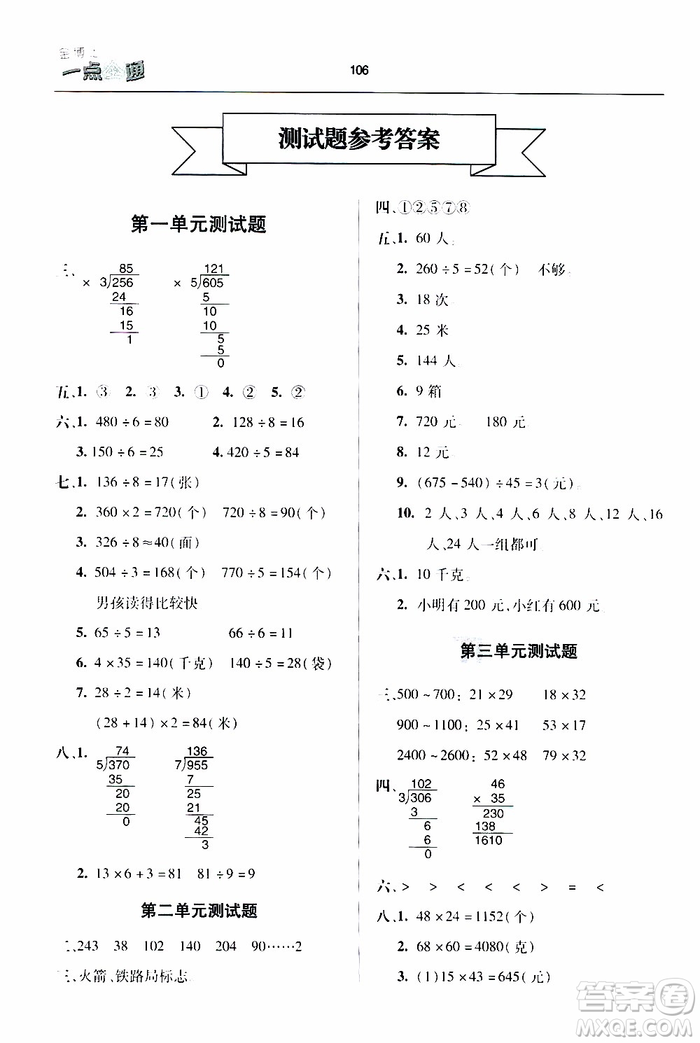 2020年金博士一點全通數(shù)學(xué)三年級下冊青島版參考答案