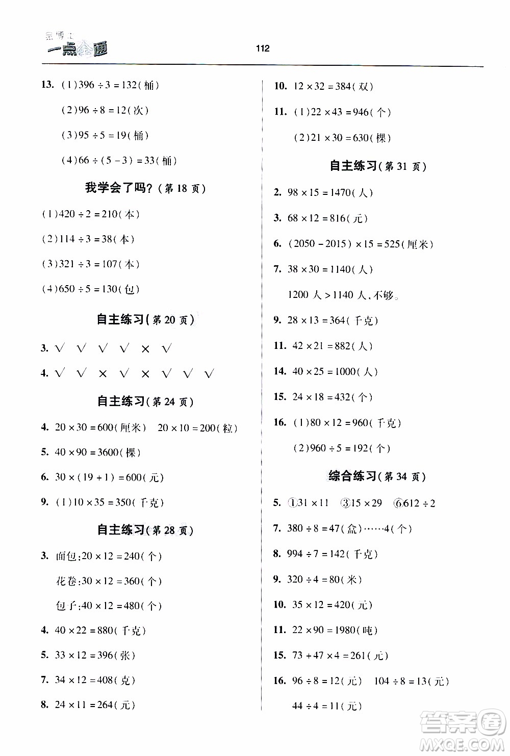 2020年金博士一點全通數(shù)學(xué)三年級下冊青島版參考答案