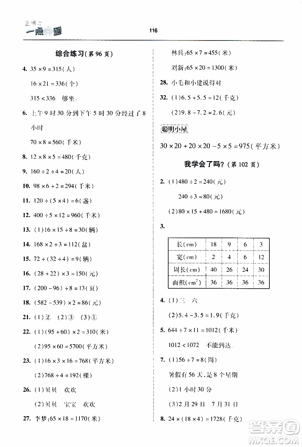 2020年金博士一點全通數(shù)學(xué)三年級下冊青島版參考答案