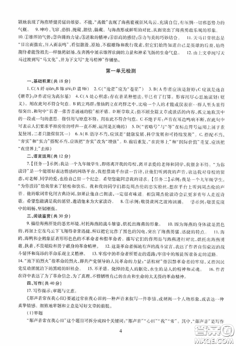 明天出版社2020智慧學(xué)習(xí)九年級(jí)語(yǔ)文下冊(cè)54學(xué)制答案