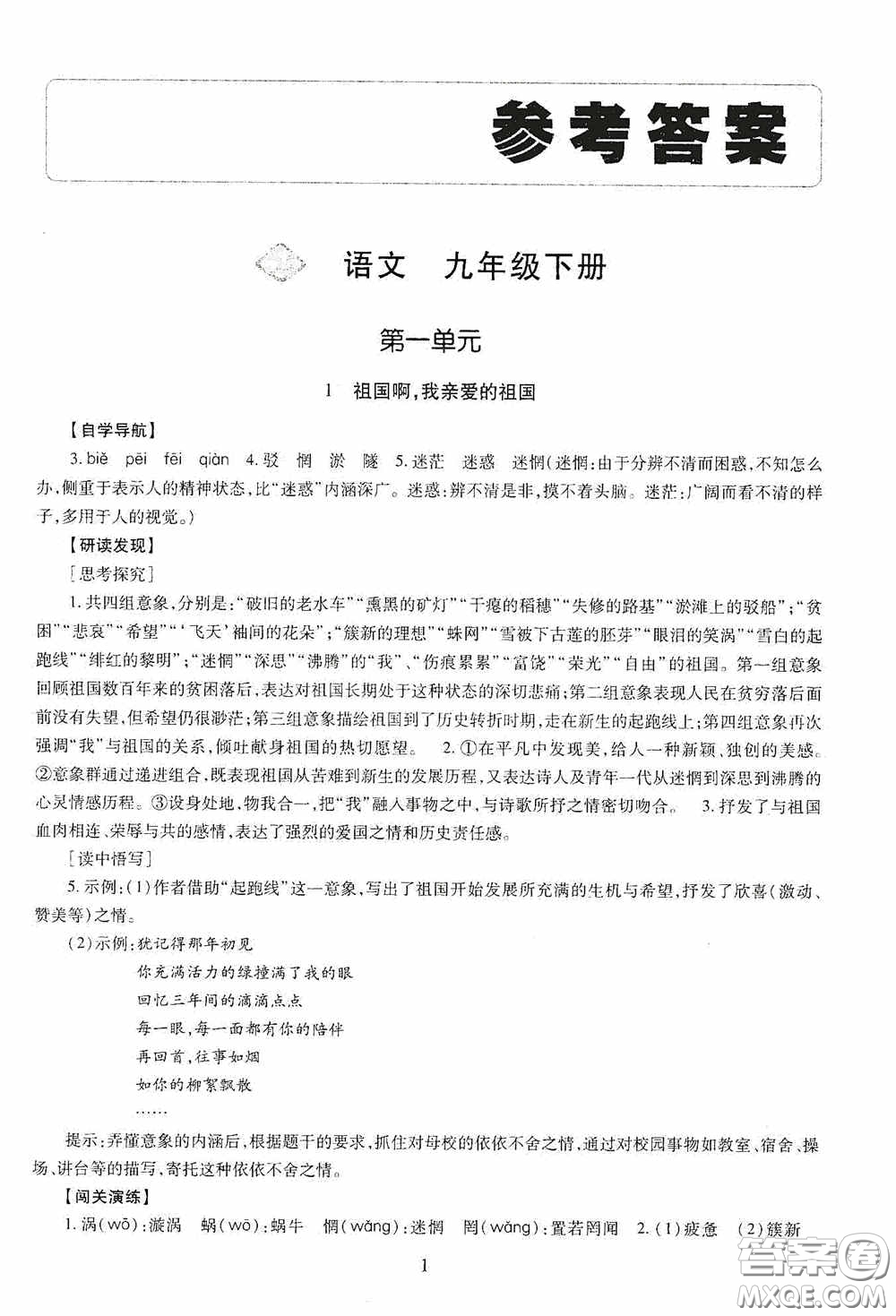 明天出版社2020智慧學(xué)習(xí)九年級(jí)語(yǔ)文下冊(cè)54學(xué)制答案