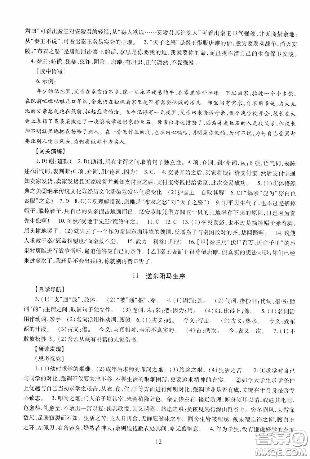 明天出版社2020智慧學(xué)習(xí)九年級(jí)語(yǔ)文下冊(cè)54學(xué)制答案