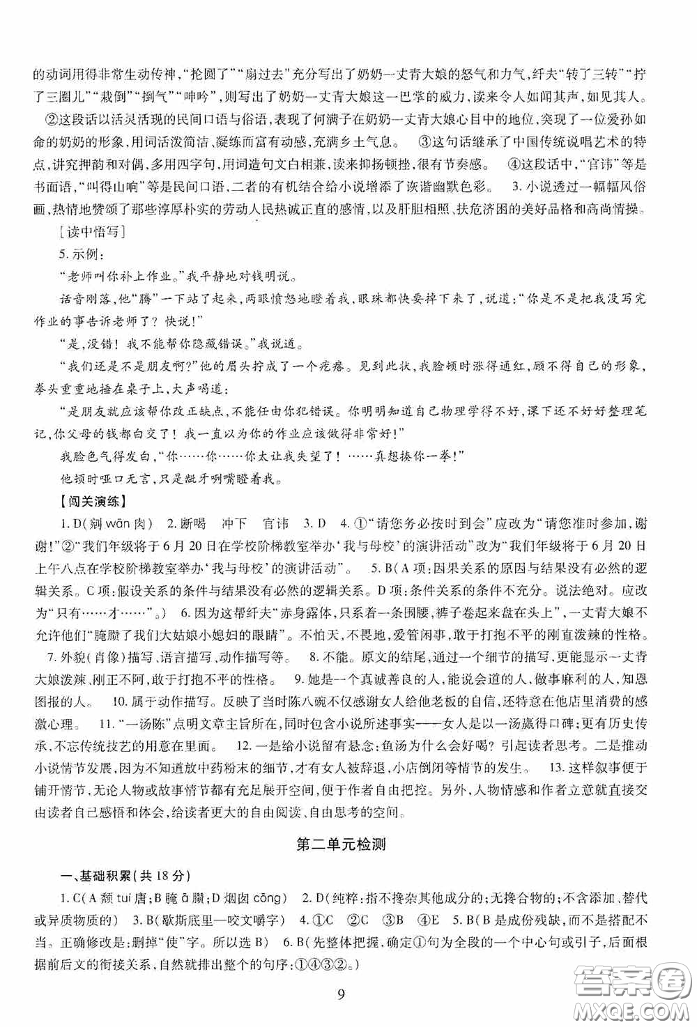 明天出版社2020智慧學(xué)習(xí)九年級(jí)語(yǔ)文下冊(cè)54學(xué)制答案