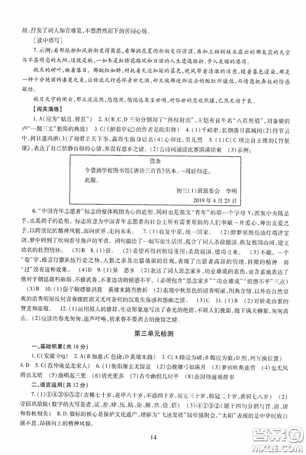明天出版社2020智慧學(xué)習(xí)九年級(jí)語(yǔ)文下冊(cè)54學(xué)制答案