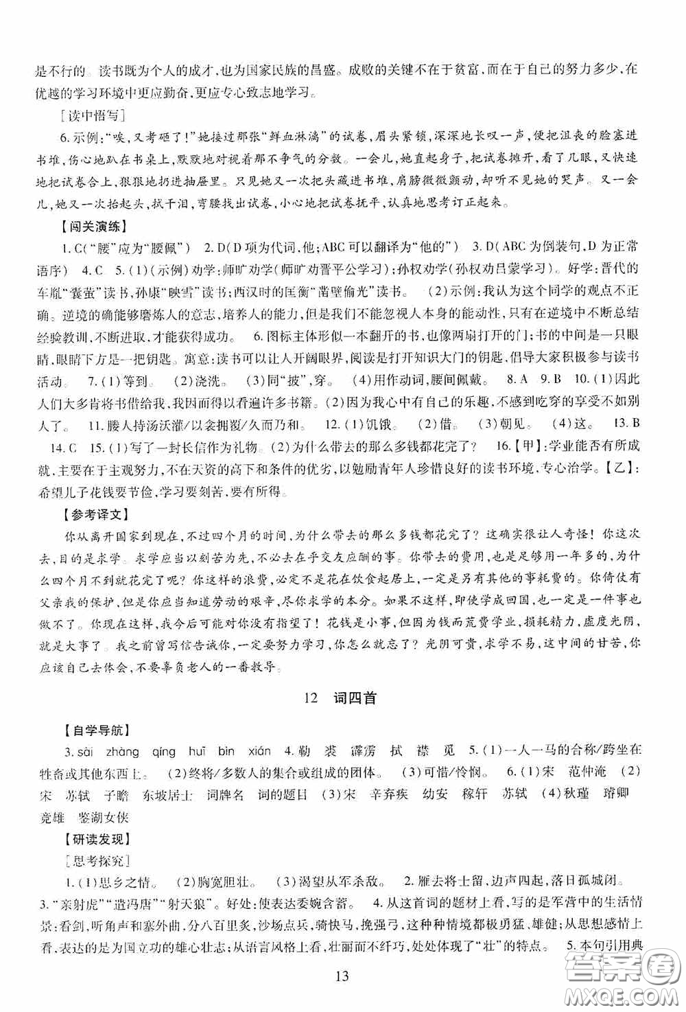 明天出版社2020智慧學(xué)習(xí)九年級(jí)語(yǔ)文下冊(cè)54學(xué)制答案
