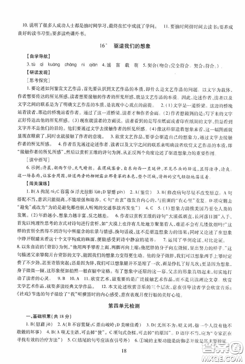 明天出版社2020智慧學(xué)習(xí)九年級(jí)語(yǔ)文下冊(cè)54學(xué)制答案