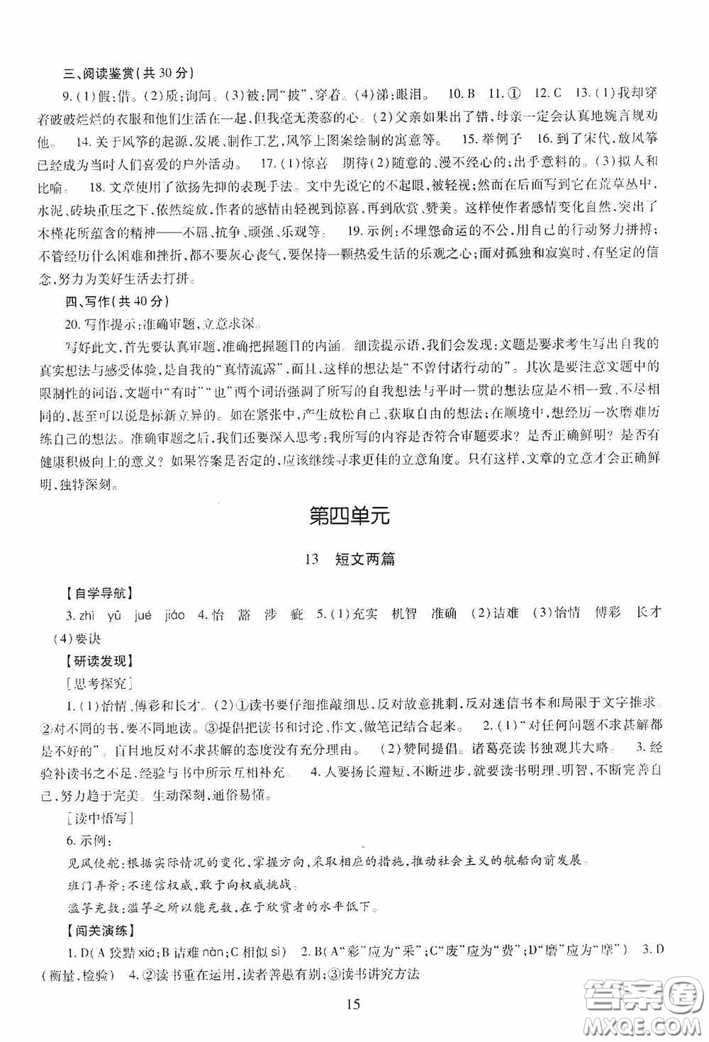明天出版社2020智慧學(xué)習(xí)九年級(jí)語(yǔ)文下冊(cè)54學(xué)制答案