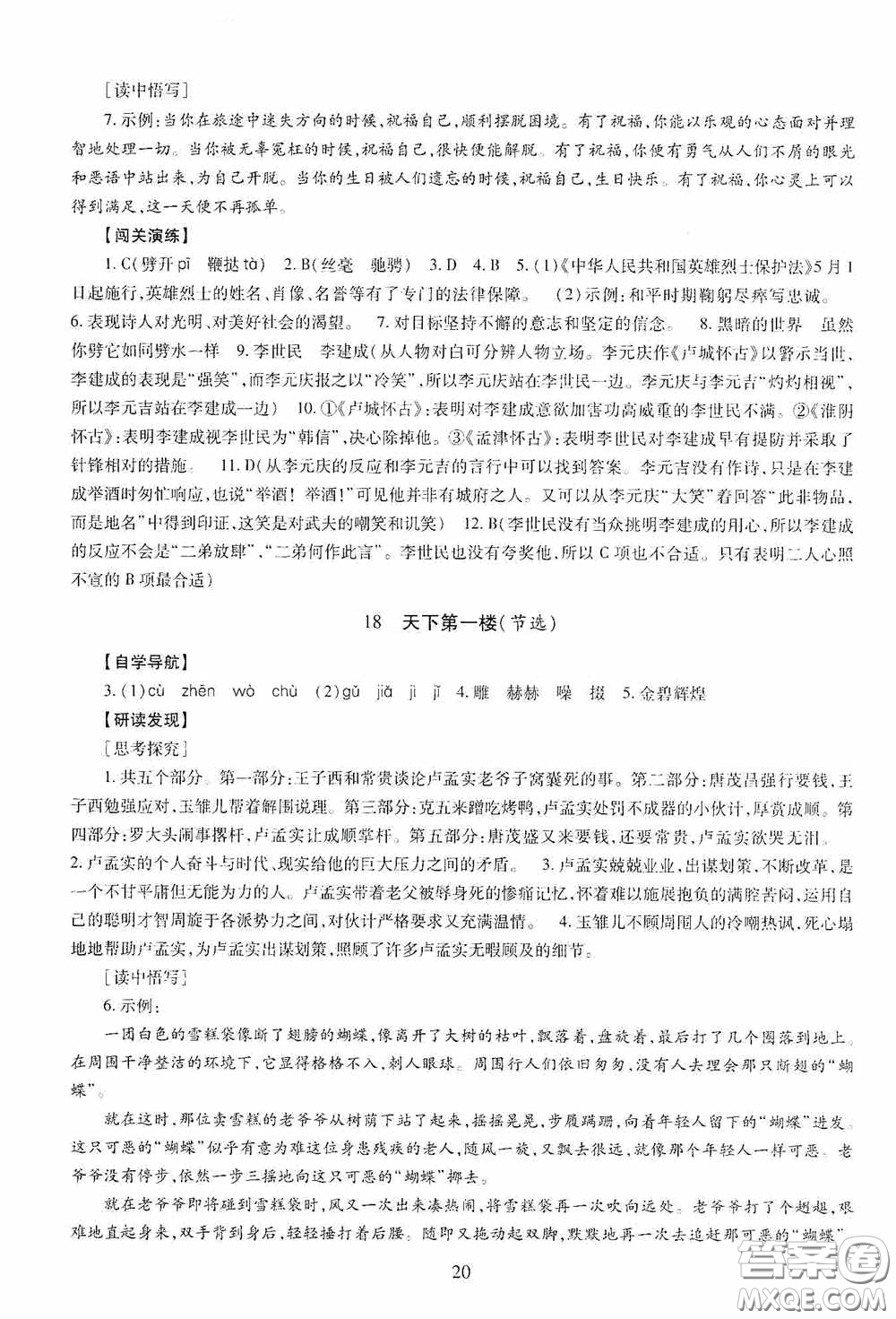 明天出版社2020智慧學(xué)習(xí)九年級(jí)語(yǔ)文下冊(cè)54學(xué)制答案
