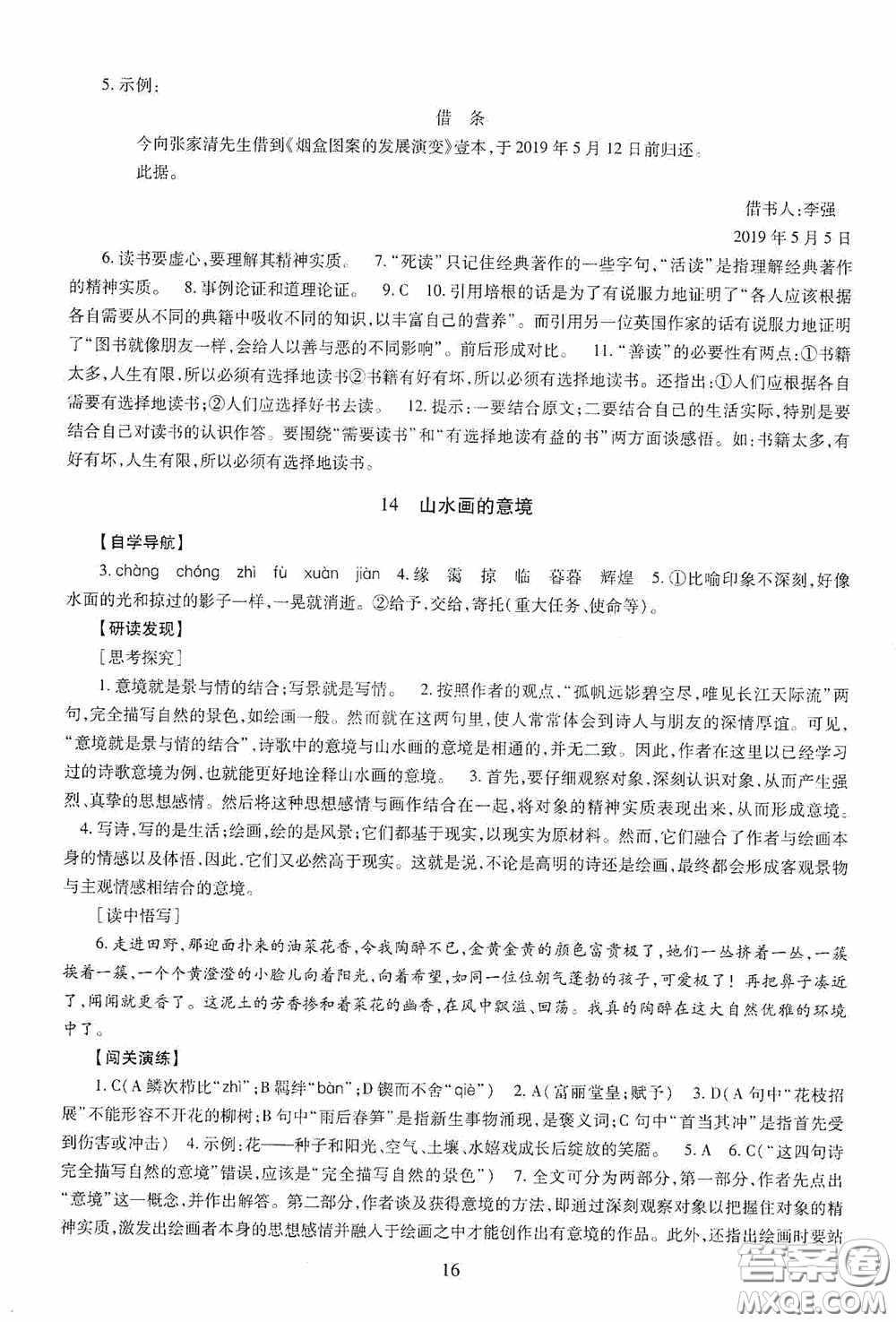 明天出版社2020智慧學(xué)習(xí)九年級(jí)語(yǔ)文下冊(cè)54學(xué)制答案