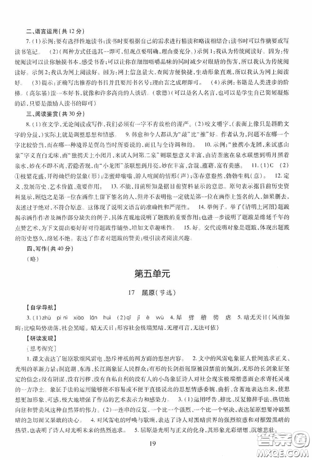明天出版社2020智慧學(xué)習(xí)九年級(jí)語(yǔ)文下冊(cè)54學(xué)制答案