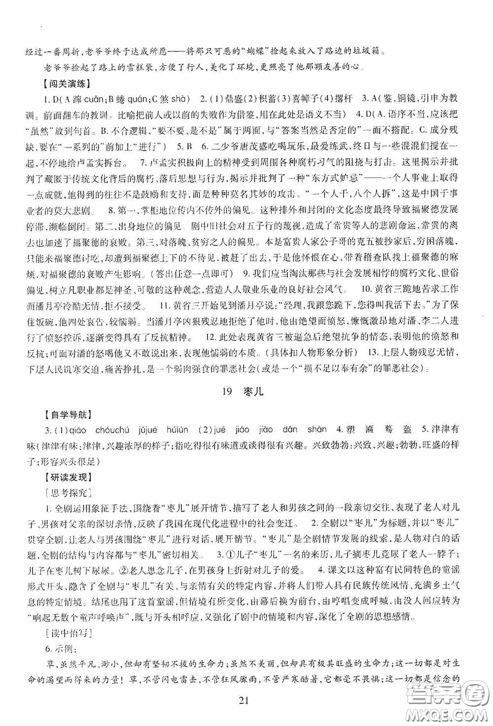 明天出版社2020智慧學(xué)習(xí)九年級(jí)語(yǔ)文下冊(cè)54學(xué)制答案