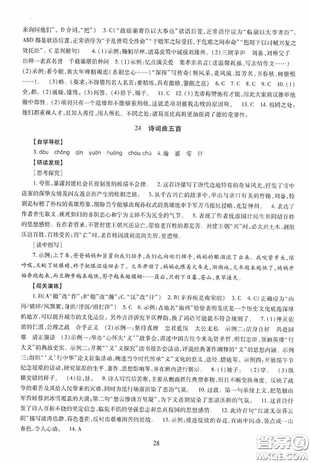 明天出版社2020智慧學(xué)習(xí)九年級(jí)語(yǔ)文下冊(cè)54學(xué)制答案