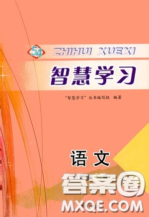 明天出版社2020智慧學(xué)習(xí)九年級(jí)語(yǔ)文下冊(cè)54學(xué)制答案