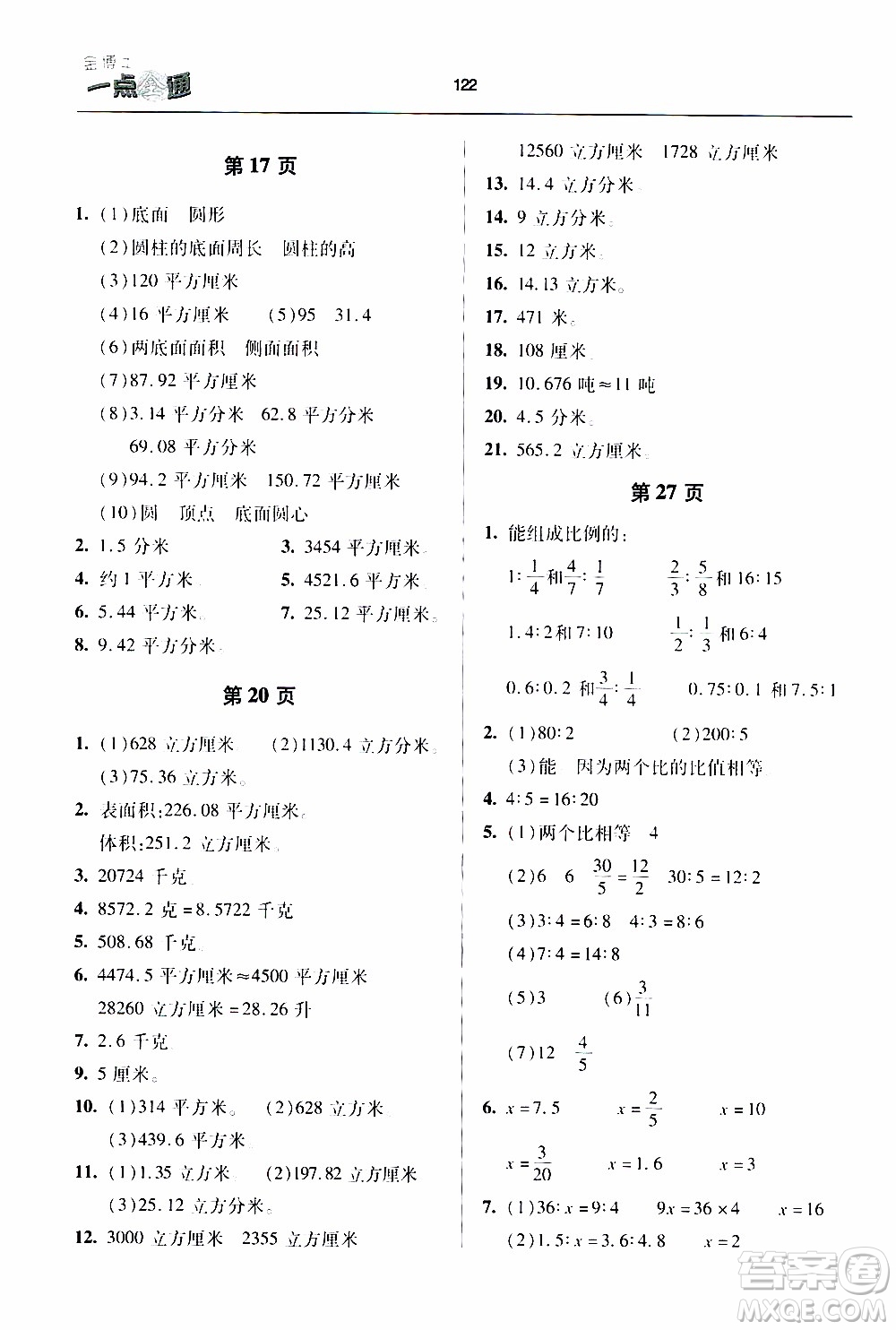 2020年金博士一點(diǎn)全通數(shù)學(xué)六年級(jí)下冊(cè)青島版參考答案