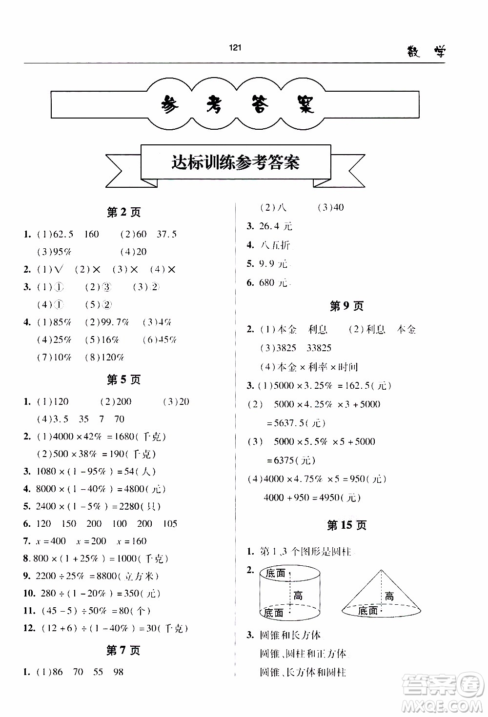 2020年金博士一點(diǎn)全通數(shù)學(xué)六年級(jí)下冊(cè)青島版參考答案