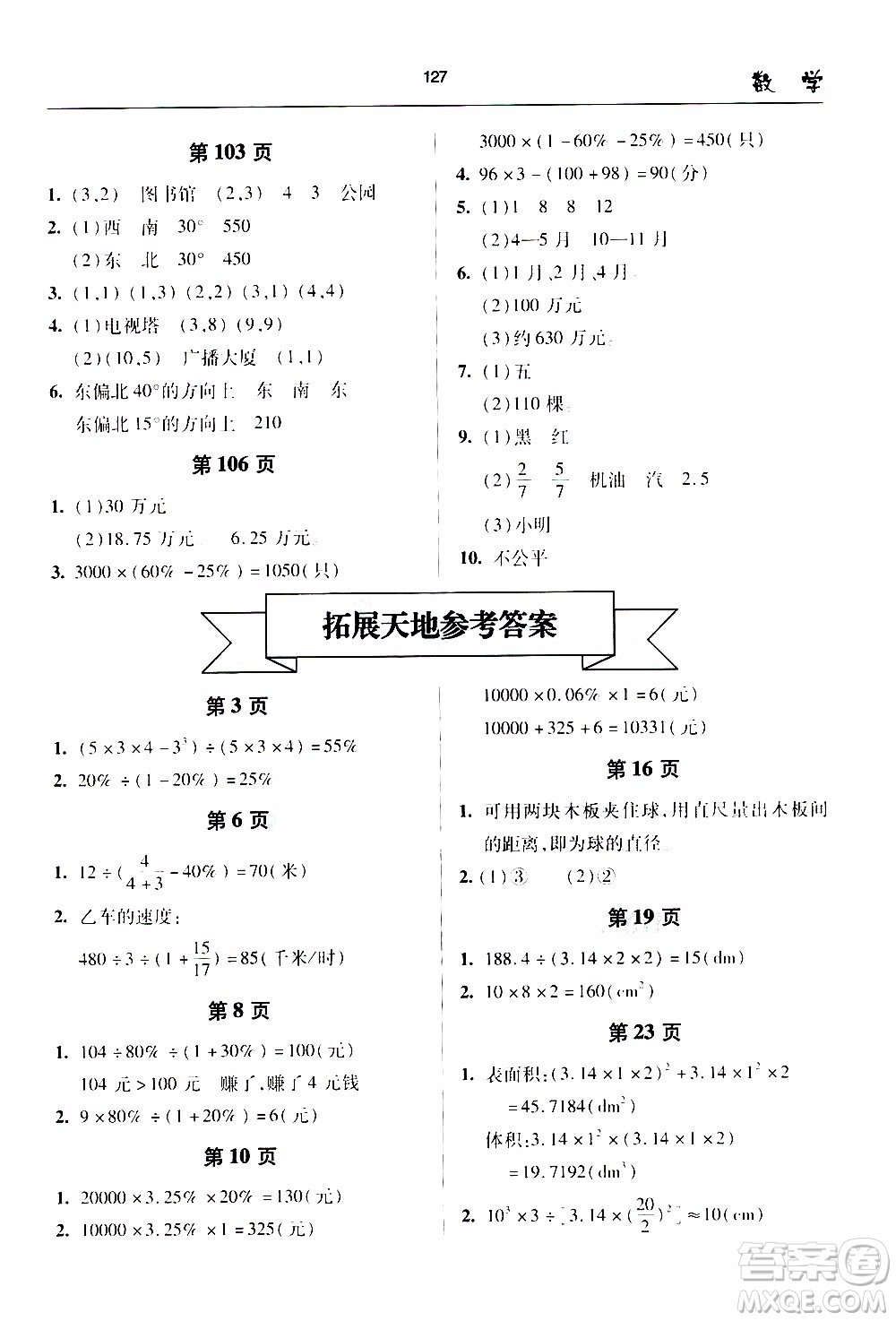 2020年金博士一點(diǎn)全通數(shù)學(xué)六年級(jí)下冊(cè)青島版參考答案