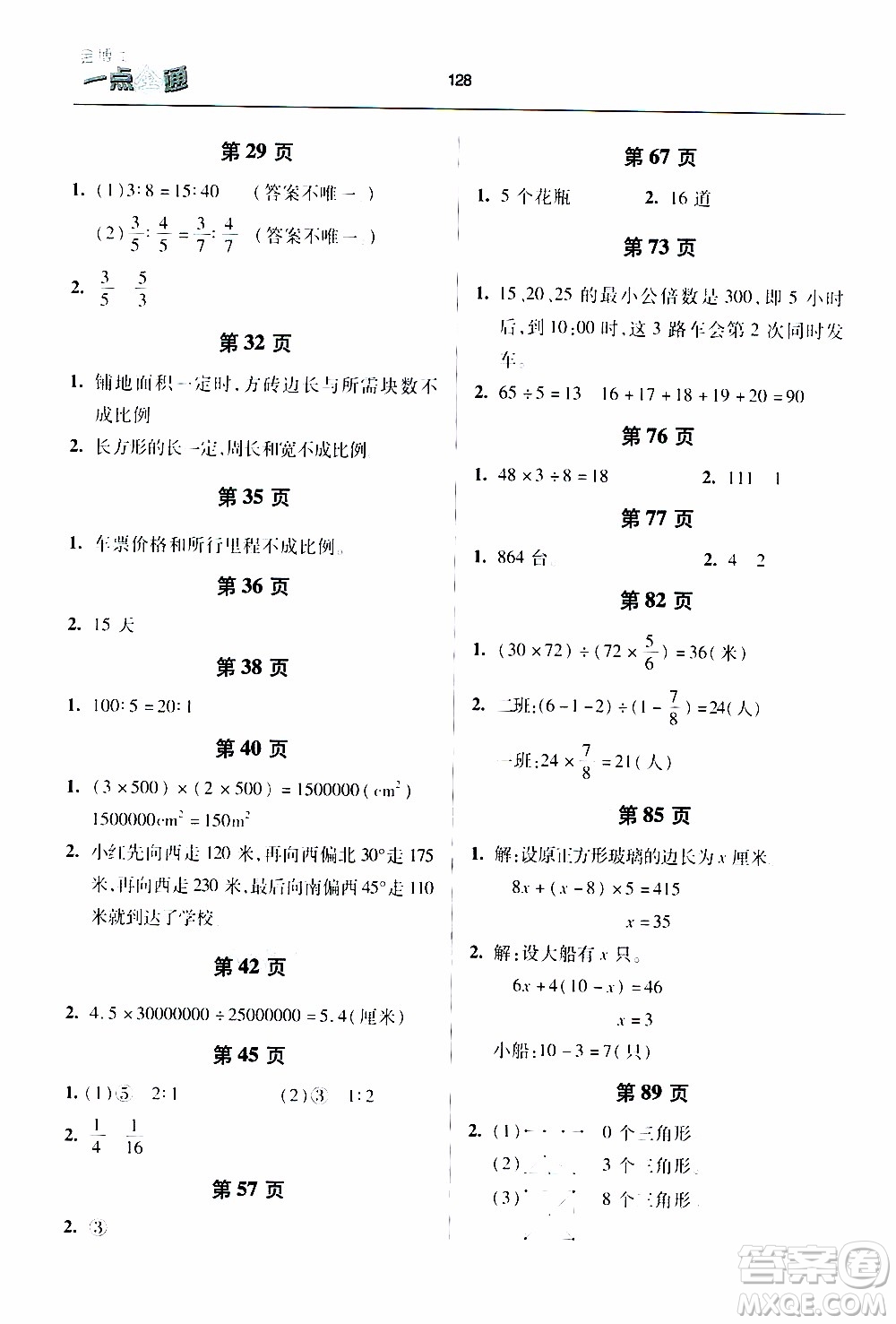 2020年金博士一點(diǎn)全通數(shù)學(xué)六年級(jí)下冊(cè)青島版參考答案