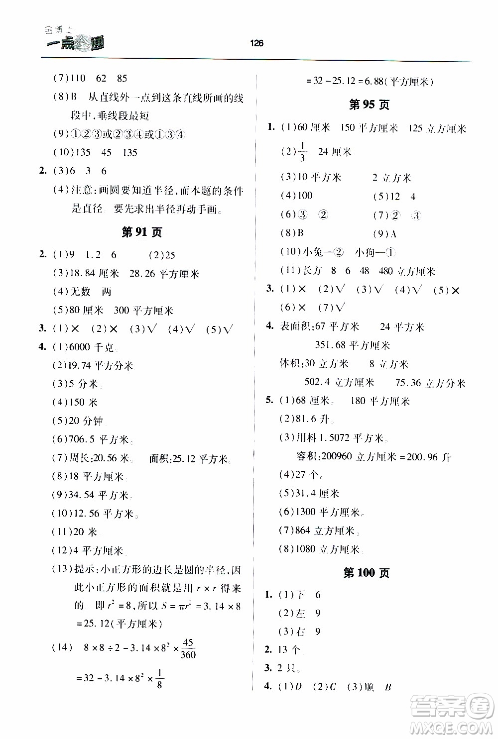 2020年金博士一點(diǎn)全通數(shù)學(xué)六年級(jí)下冊(cè)青島版參考答案