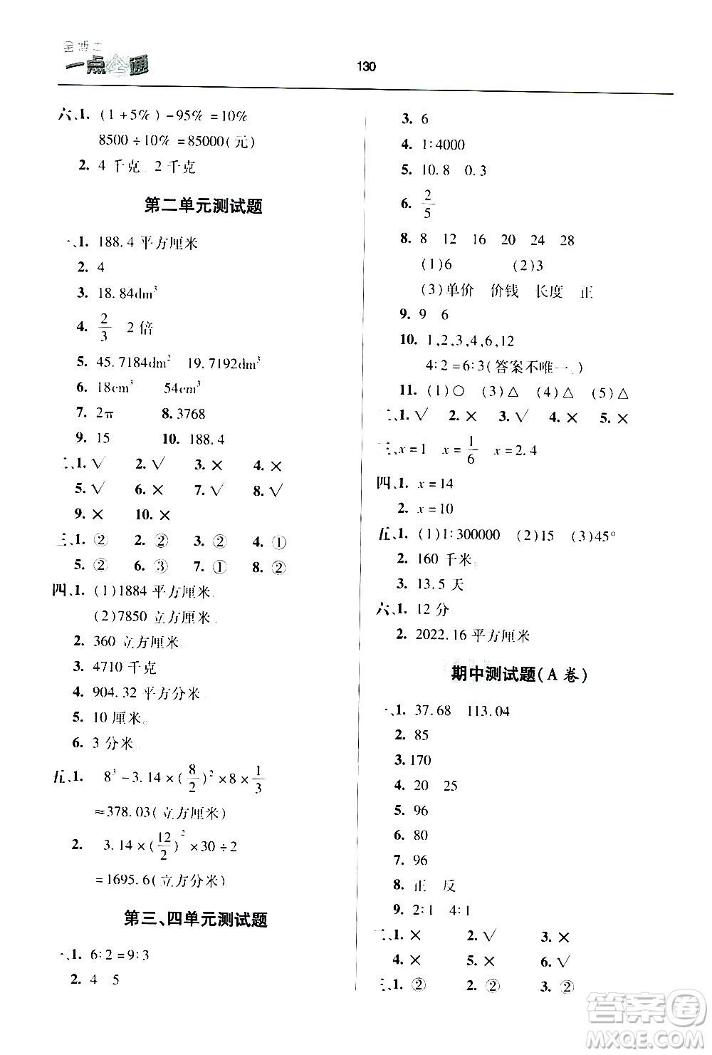 2020年金博士一點(diǎn)全通數(shù)學(xué)六年級(jí)下冊(cè)青島版參考答案