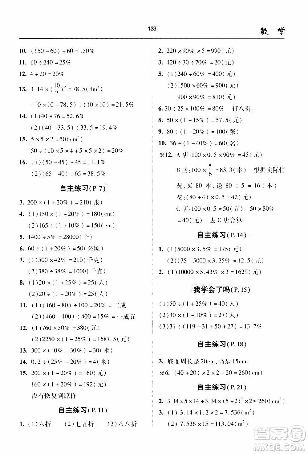 2020年金博士一點(diǎn)全通數(shù)學(xué)六年級(jí)下冊(cè)青島版參考答案