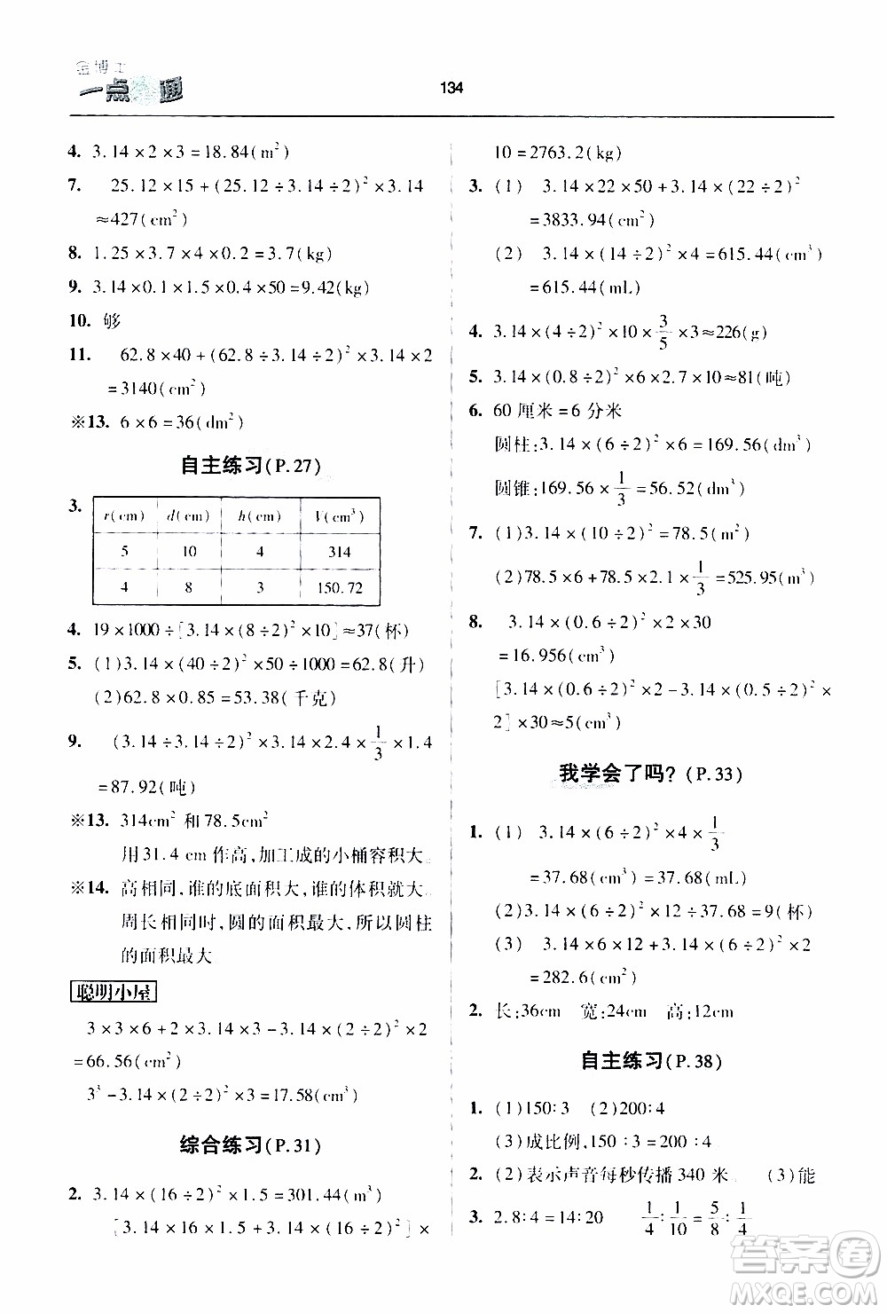 2020年金博士一點(diǎn)全通數(shù)學(xué)六年級(jí)下冊(cè)青島版參考答案