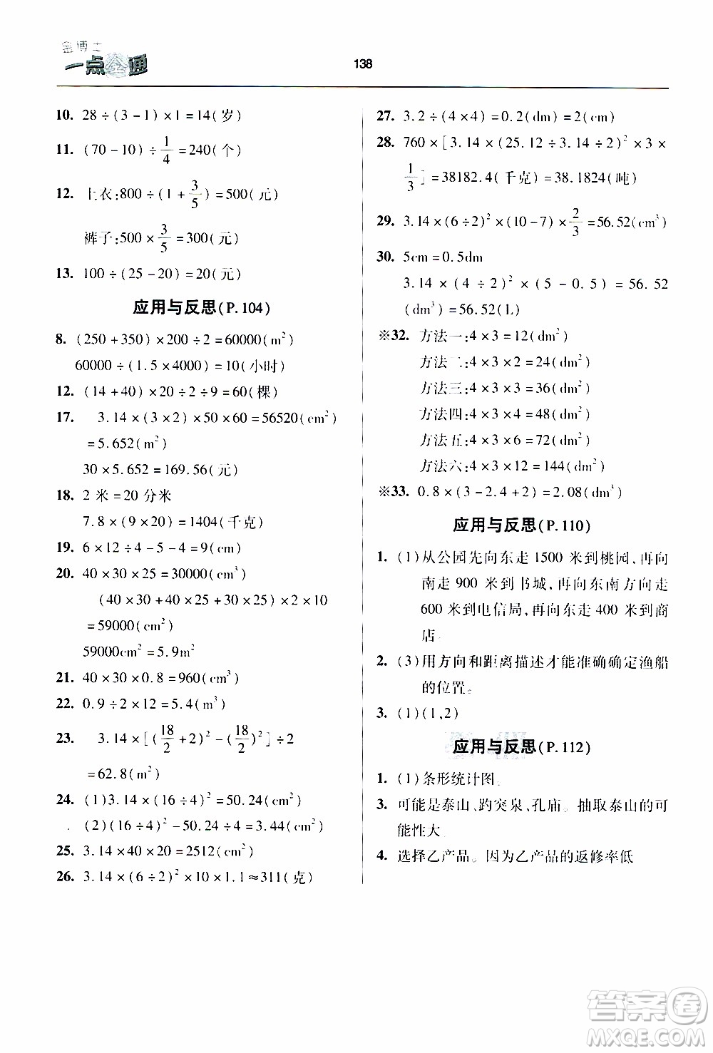 2020年金博士一點(diǎn)全通數(shù)學(xué)六年級(jí)下冊(cè)青島版參考答案