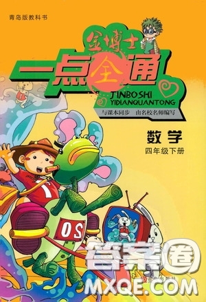 2020年金博士一點全通數(shù)學(xué)四年級下冊青島版參考答案