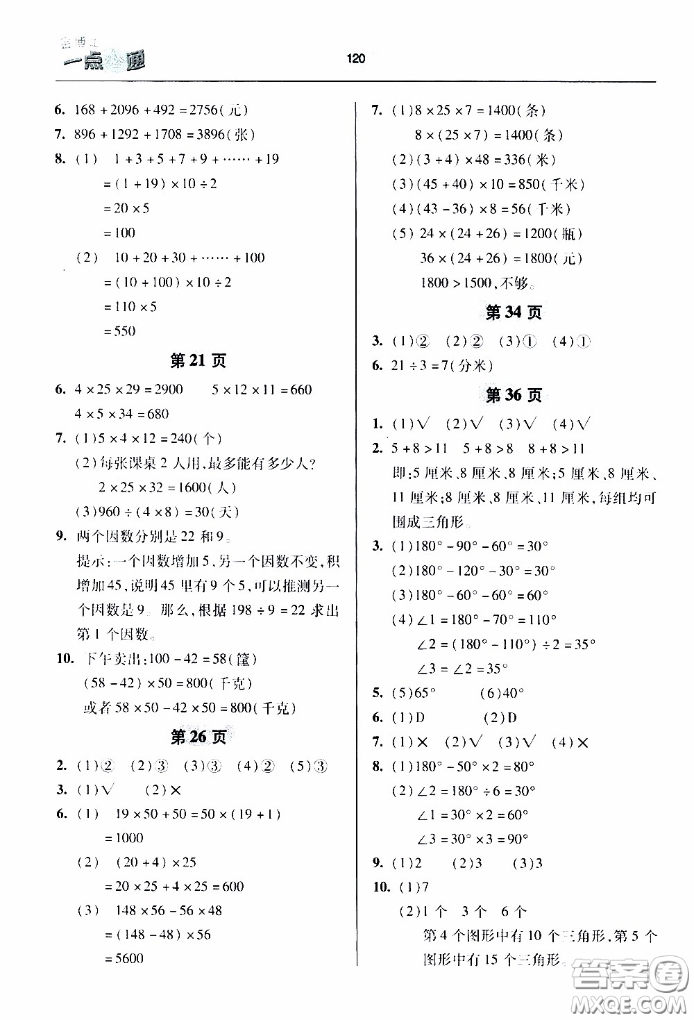 2020年金博士一點全通數(shù)學(xué)四年級下冊青島版參考答案