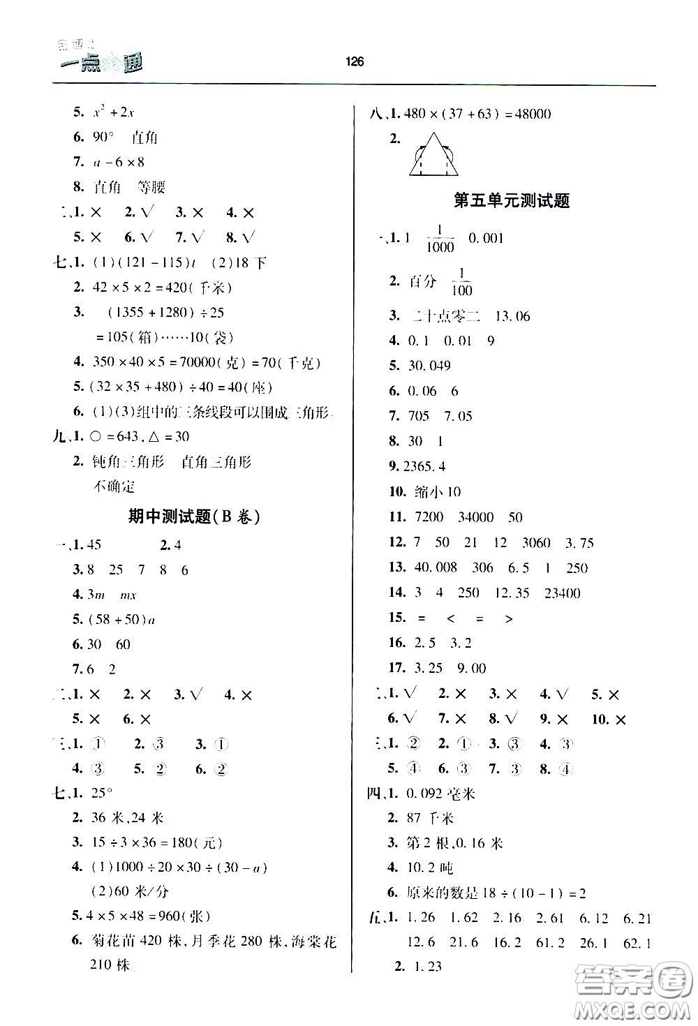 2020年金博士一點全通數(shù)學(xué)四年級下冊青島版參考答案