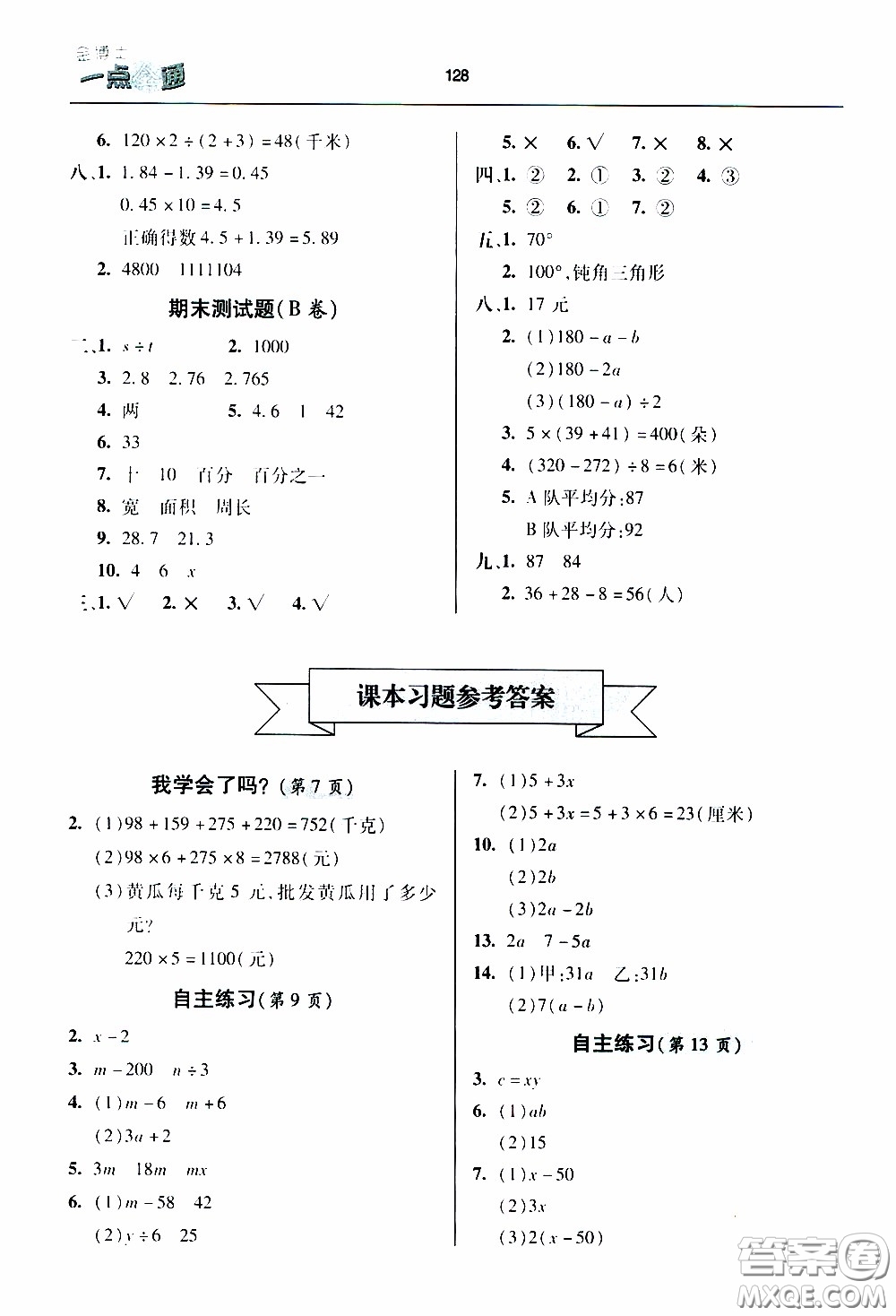 2020年金博士一點全通數(shù)學(xué)四年級下冊青島版參考答案