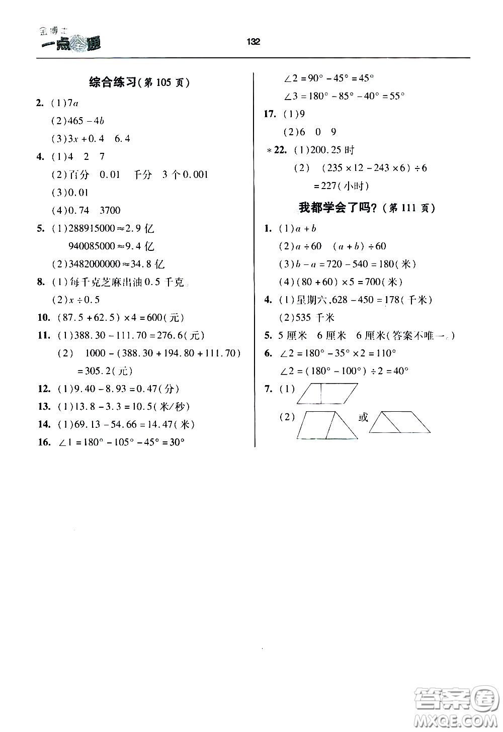 2020年金博士一點全通數(shù)學(xué)四年級下冊青島版參考答案
