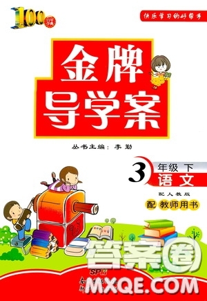 百年學(xué)典2020年金牌導(dǎo)學(xué)案三年級下冊語文人教版參考答案
