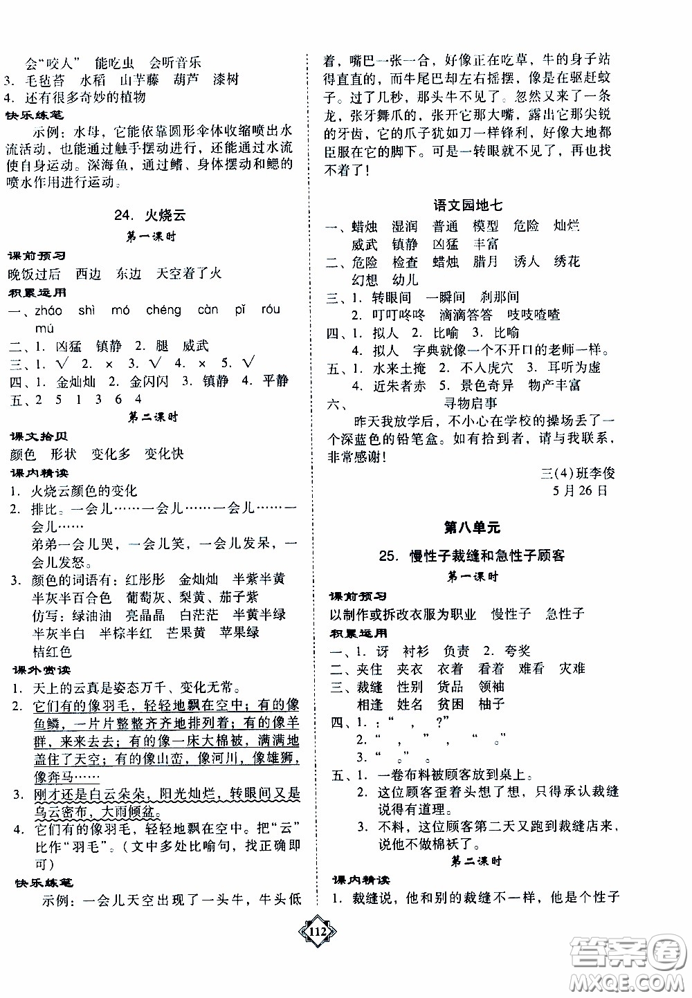 百年學(xué)典2020年金牌導(dǎo)學(xué)案三年級下冊語文人教版參考答案