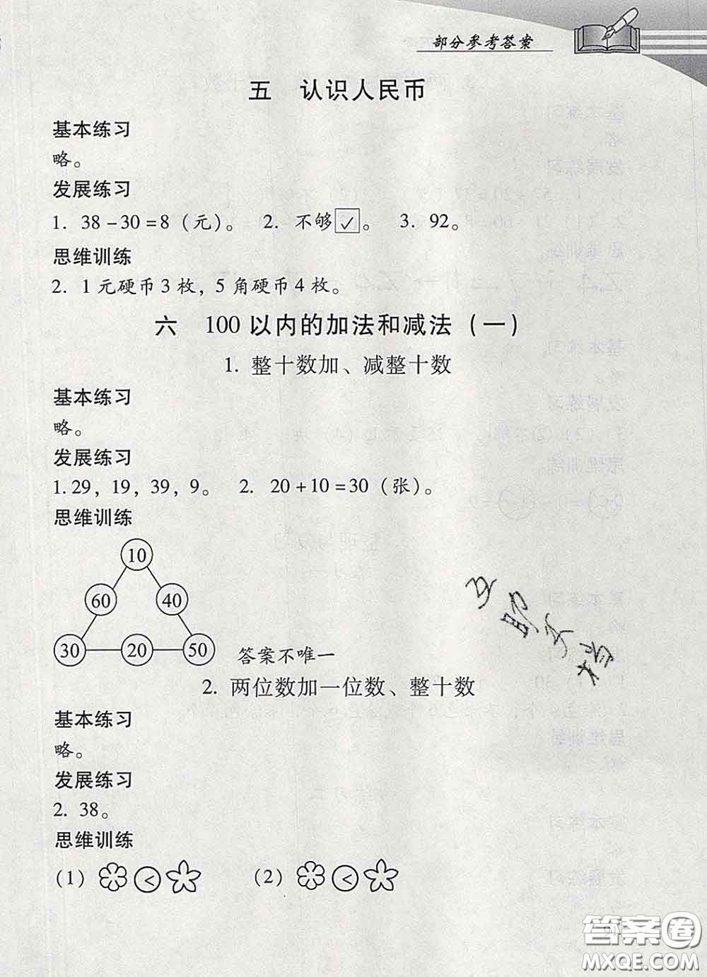 2020春智慧魚北京西城學(xué)習(xí)探究診斷一年級數(shù)學(xué)下冊人教版答案