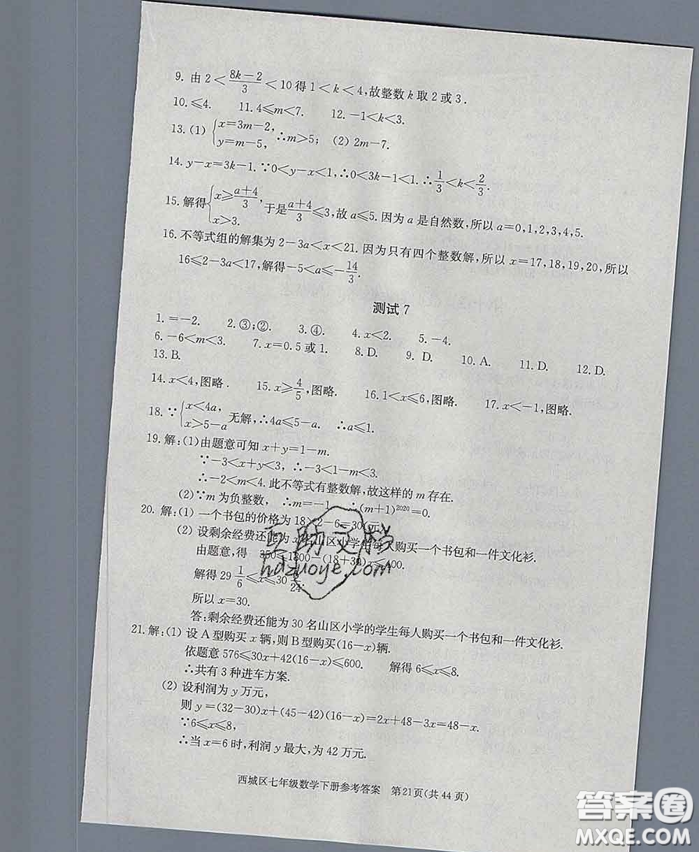 2020春北京西城學(xué)習(xí)探究診斷七年級數(shù)學(xué)下冊人教版答案