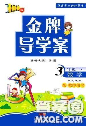 百年學典2020年金牌導學案三年級下冊數(shù)學人教版參考答案