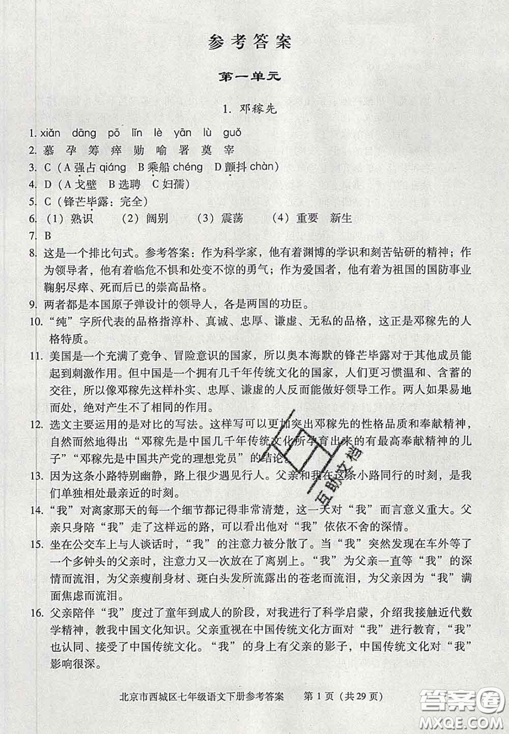 2020春北京西城學(xué)習(xí)探究診斷七年級(jí)語(yǔ)文下冊(cè)人教版答案