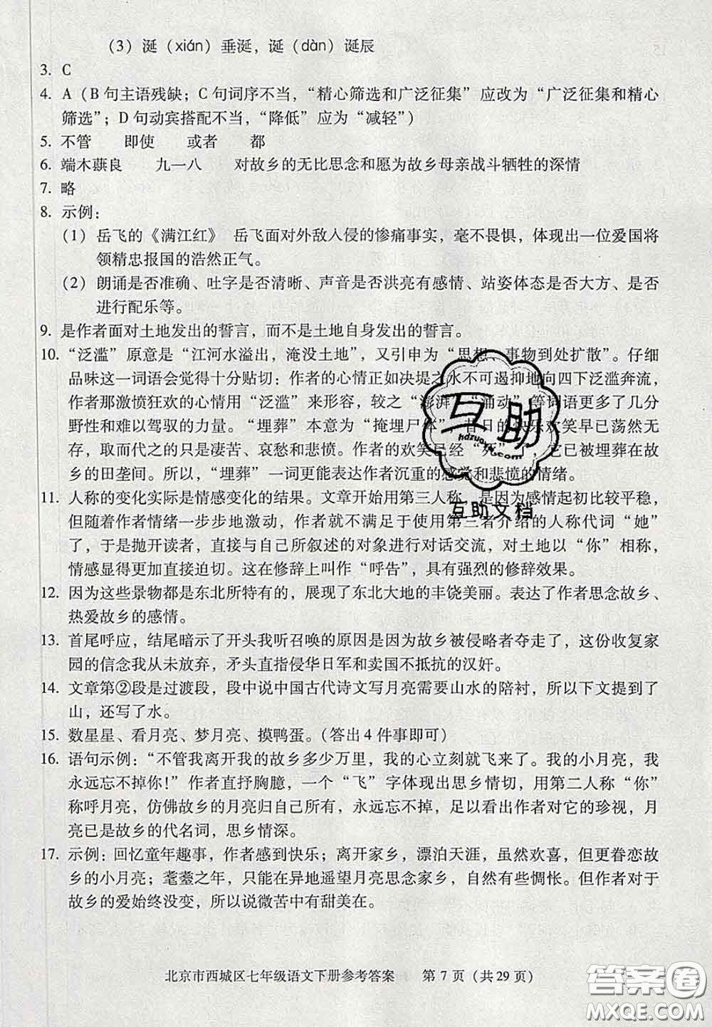 2020春北京西城學(xué)習(xí)探究診斷七年級(jí)語(yǔ)文下冊(cè)人教版答案