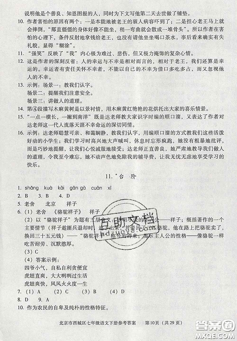 2020春北京西城學(xué)習(xí)探究診斷七年級(jí)語(yǔ)文下冊(cè)人教版答案