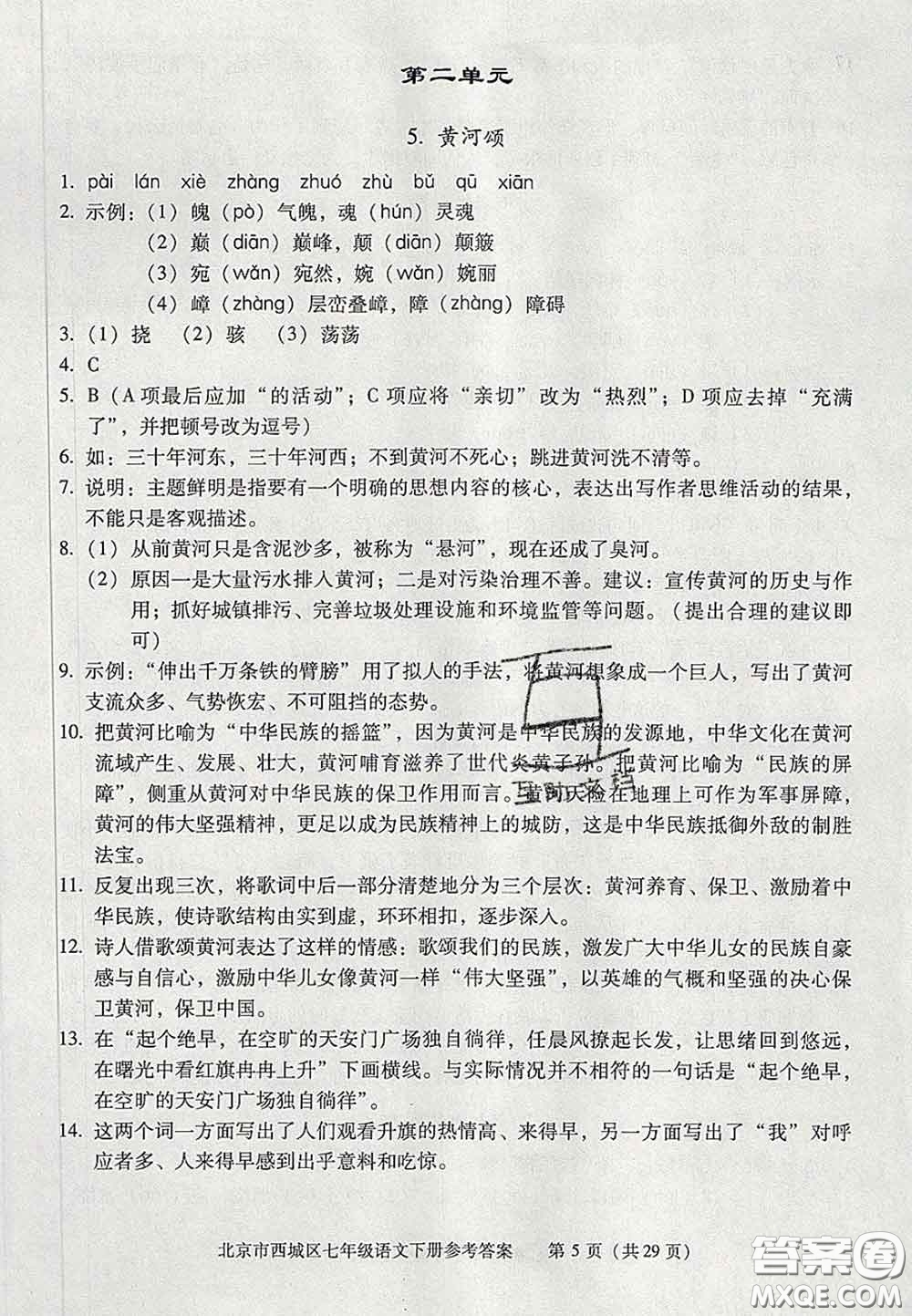 2020春北京西城學(xué)習(xí)探究診斷七年級(jí)語(yǔ)文下冊(cè)人教版答案