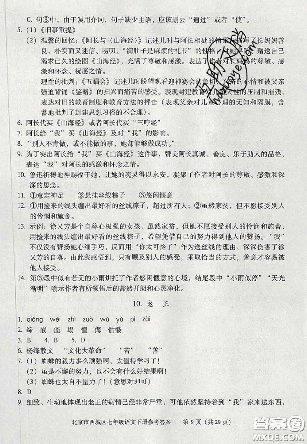2020春北京西城學(xué)習(xí)探究診斷七年級(jí)語(yǔ)文下冊(cè)人教版答案